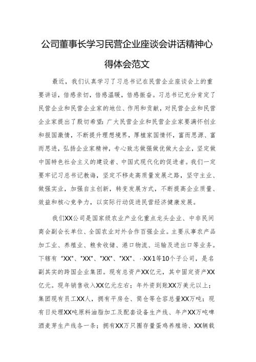 公司董事长学习民营企业座谈会讲话精神心得体会范文.docx