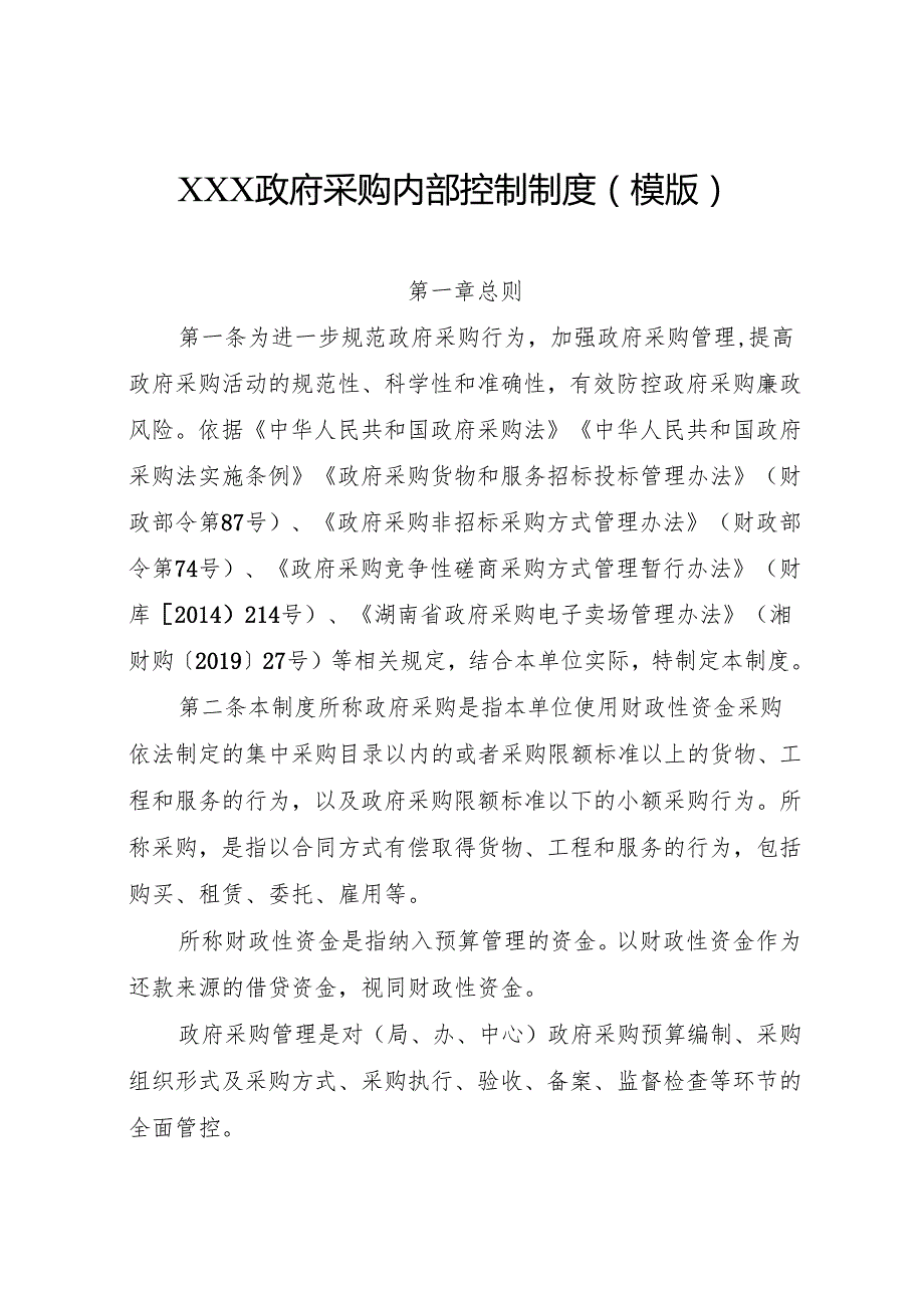 XXX政府采购内部控制制度参考模板（2024）.docx_第1页