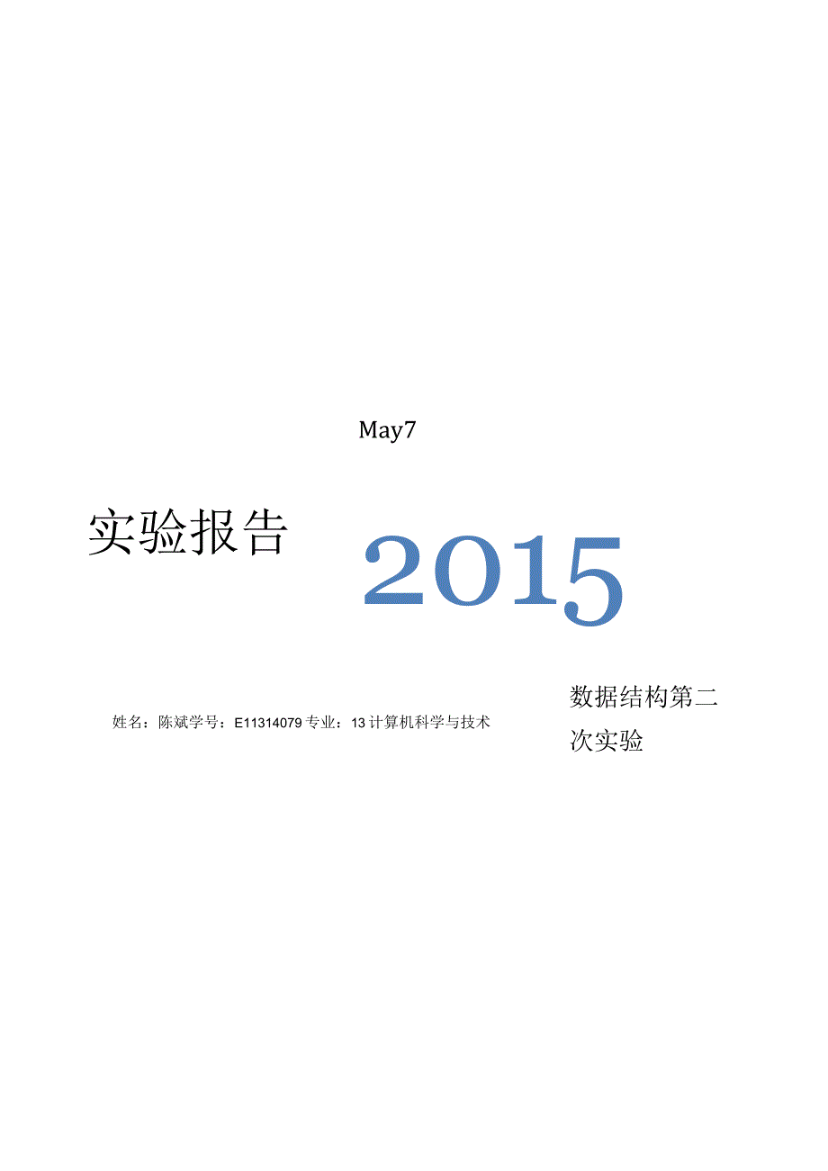 栈和队列的基本操作的实现数据结构实验.docx_第1页