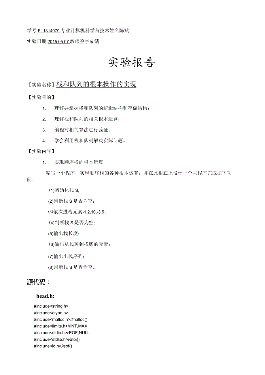 栈和队列的基本操作的实现数据结构实验.docx_第3页