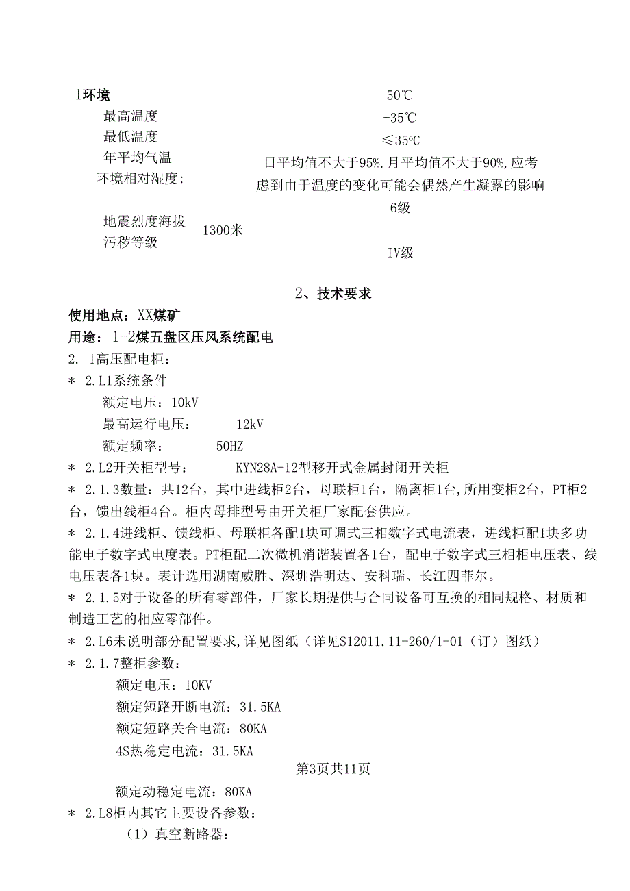 XX煤矿压风机配电部分技术标书（2024年）.docx_第3页