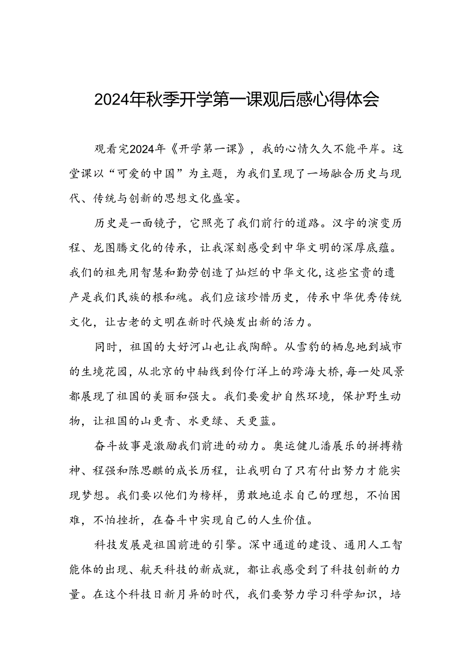 2024年开学第一课观后感发言稿9篇.docx_第1页