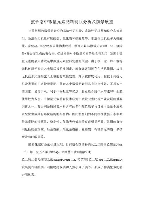螯合态中微量元素肥料现状分析及前景展望.docx