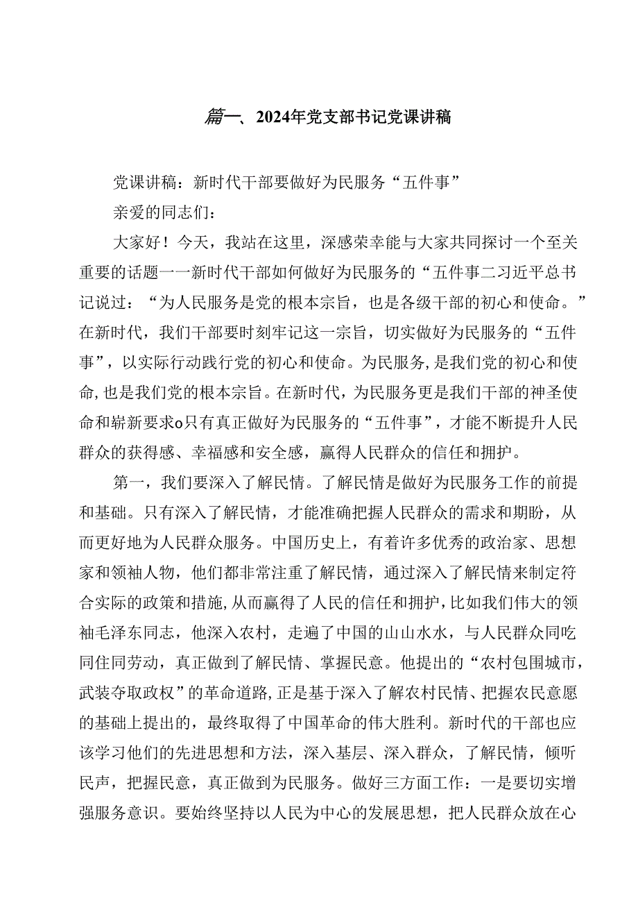 2024年党支部书记党课讲稿（共10篇选择）.docx_第2页