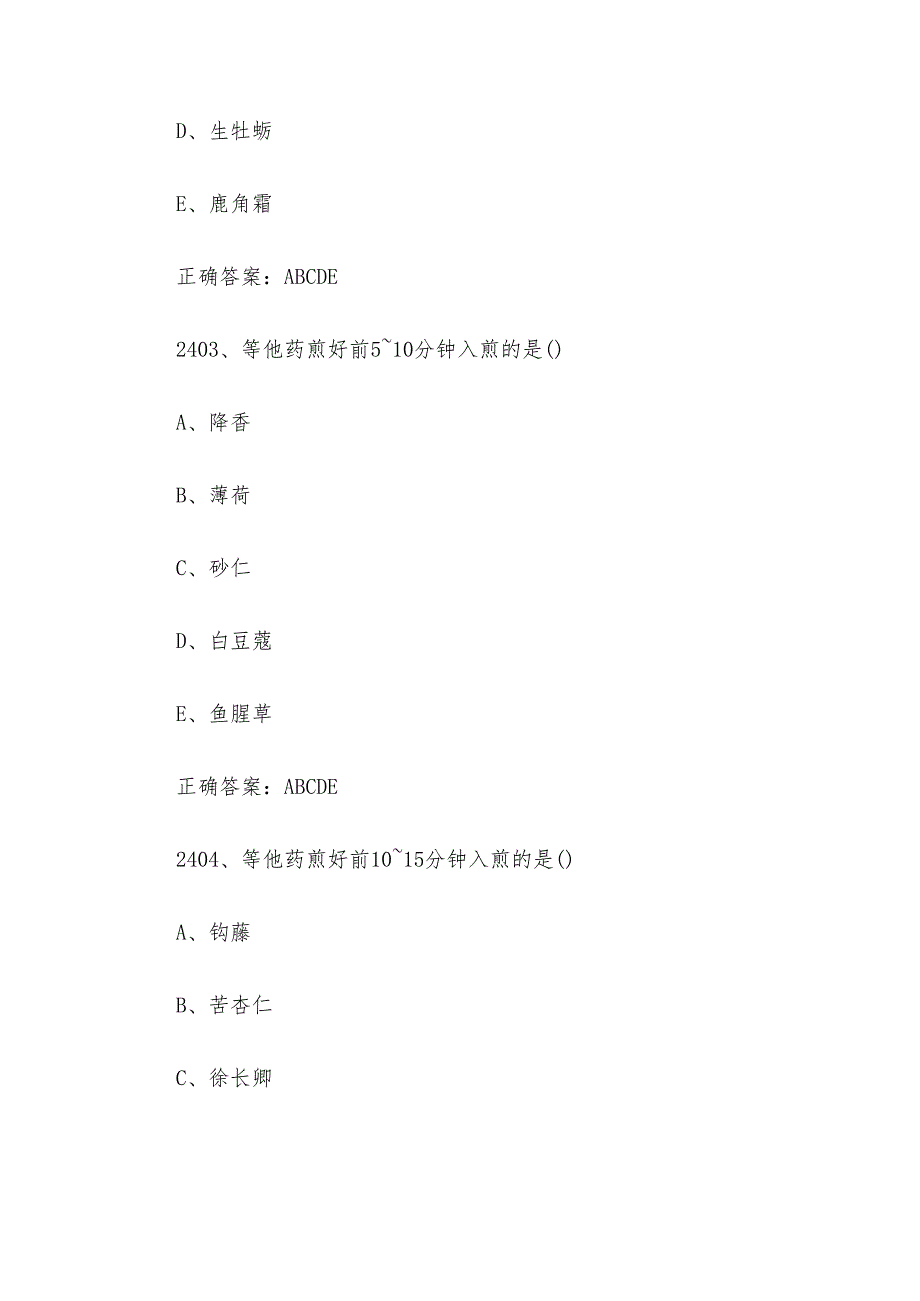 中药学综合知识与技能题库及答案（24012700题）.docx_第2页