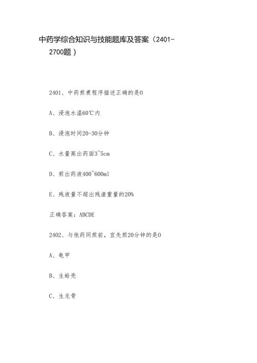 中药学综合知识与技能题库及答案（24012700题）.docx