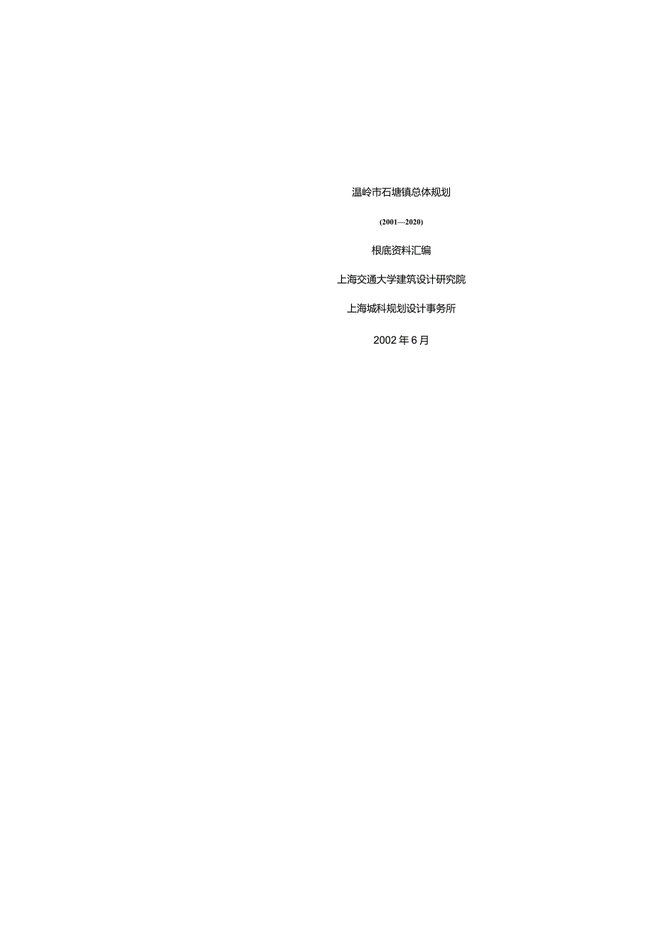 温岭市石塘镇总体规划基础资料汇编.docx_第1页