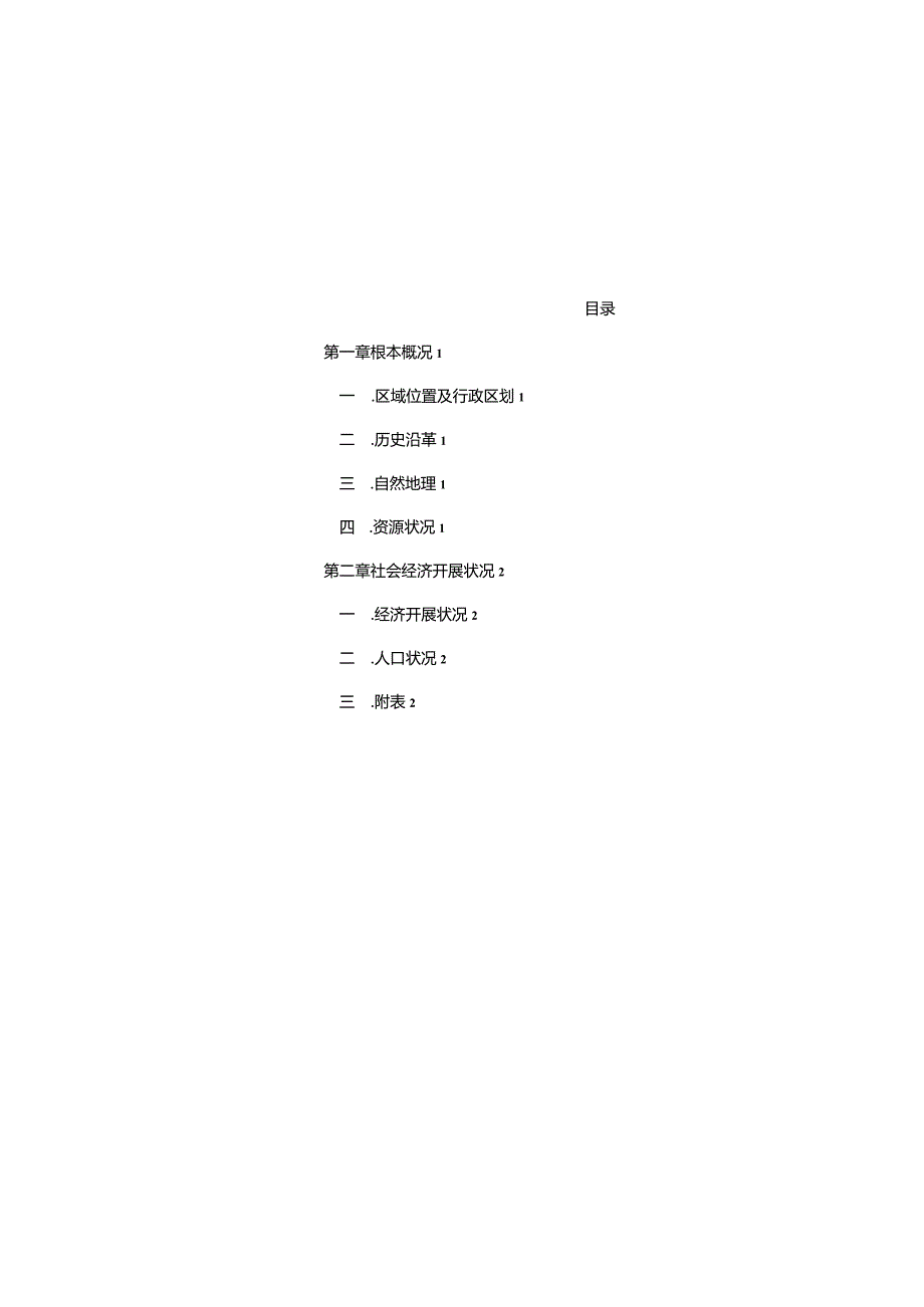 温岭市石塘镇总体规划基础资料汇编.docx_第2页