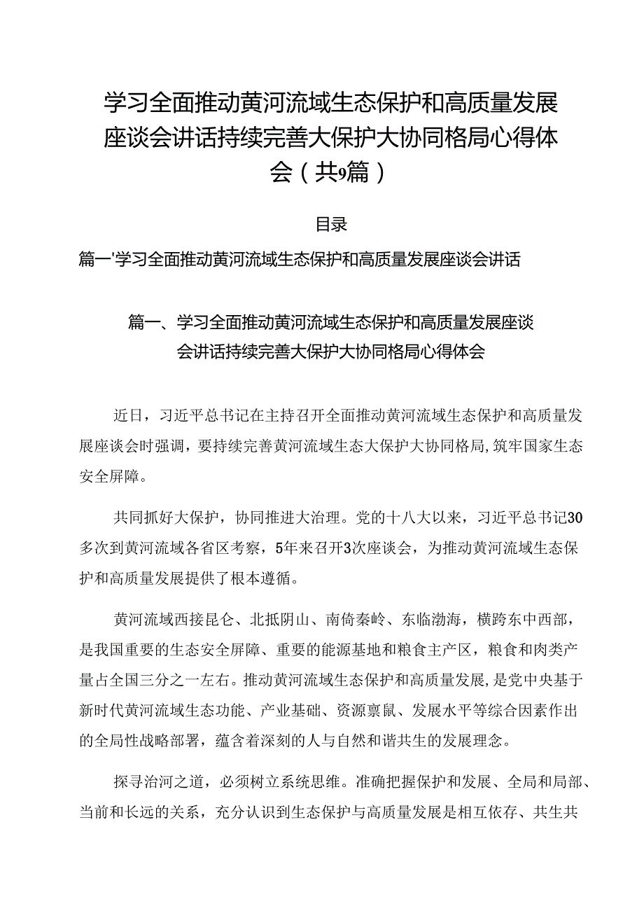 （9篇）学习全面推动黄河流域生态保护和高质量发展座谈会讲话持续完善大保护大协同格局心得体会优选.docx_第1页