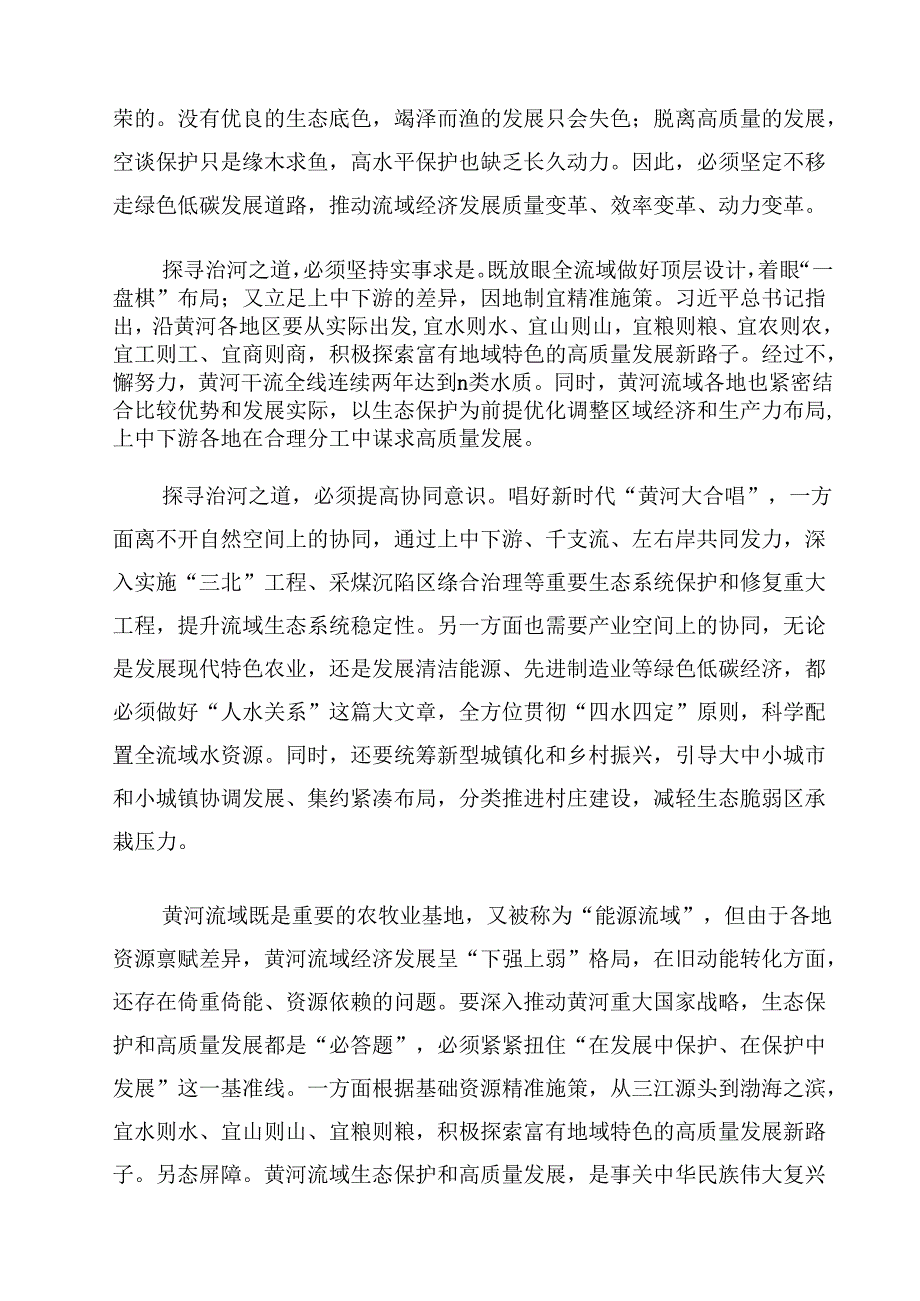 （9篇）学习全面推动黄河流域生态保护和高质量发展座谈会讲话持续完善大保护大协同格局心得体会优选.docx_第2页
