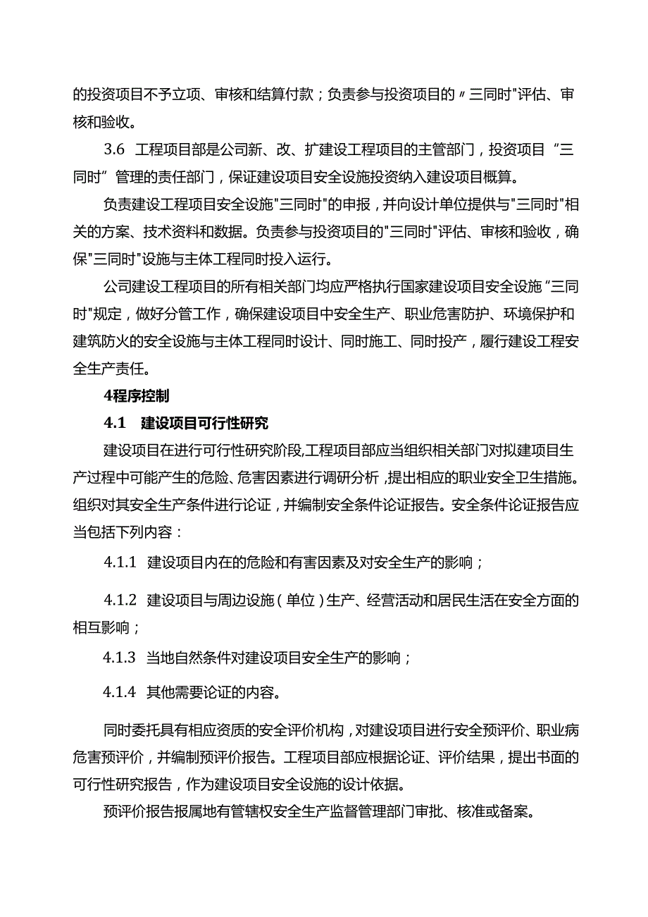 XX工贸发展有限公司建设项目安全设施“三同时”管理制度（2024年）.docx_第2页