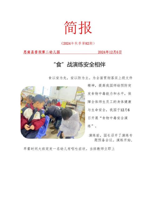 食战演练”安全相伴安全教育简报.docx