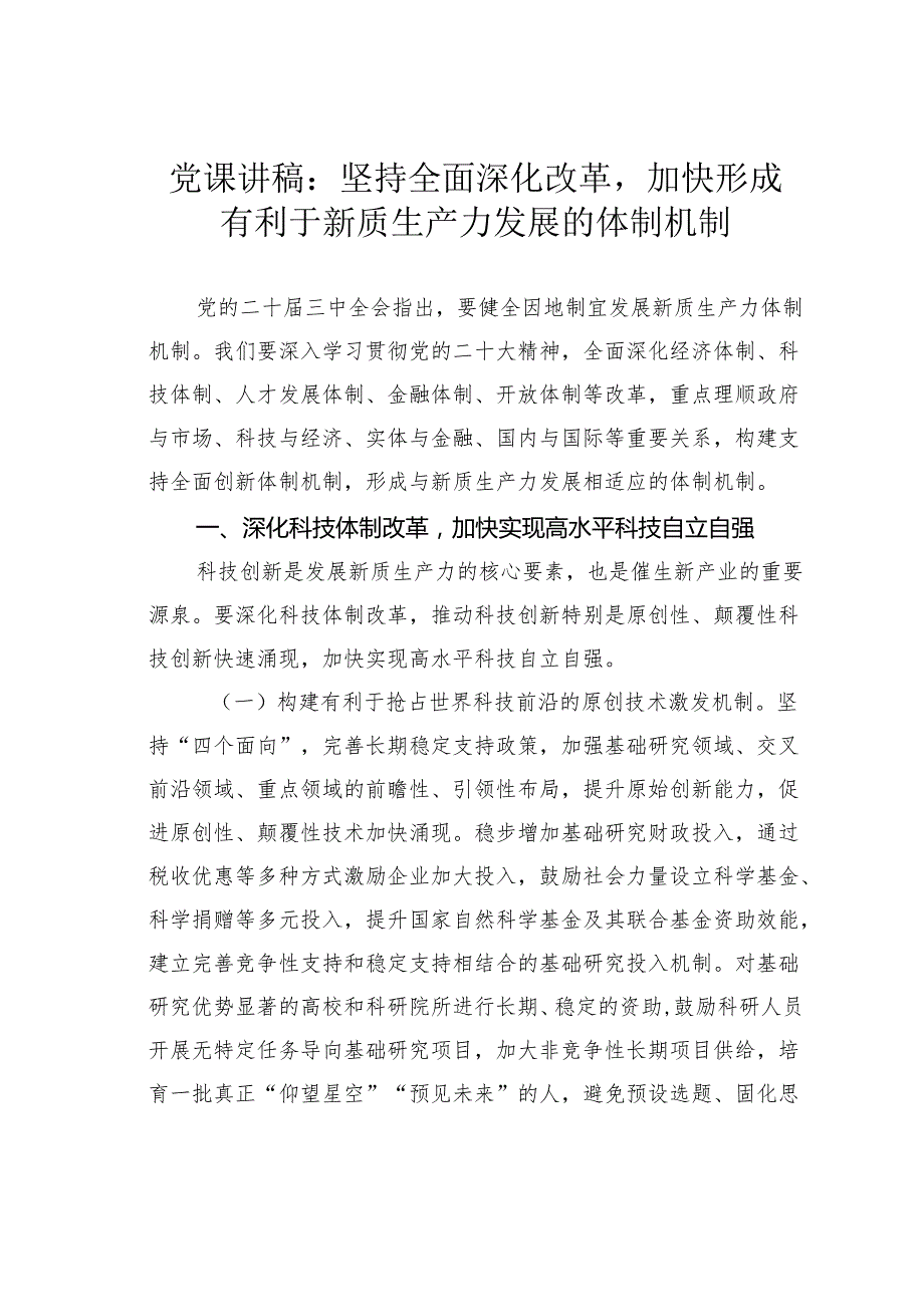 党课讲稿：坚持全面深化改革加快形成有利于新质生产力发展的体制机制.docx_第1页