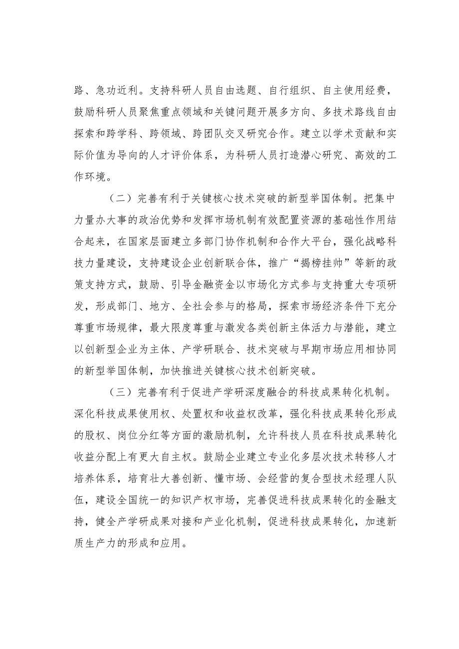 党课讲稿：坚持全面深化改革加快形成有利于新质生产力发展的体制机制.docx_第2页