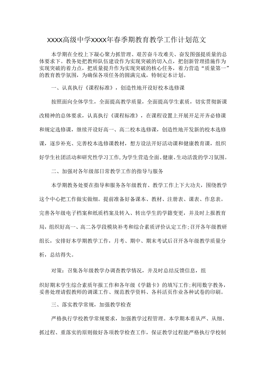 XXXX高级中学XXXX年季期教育教学工作计划范文.docx_第1页
