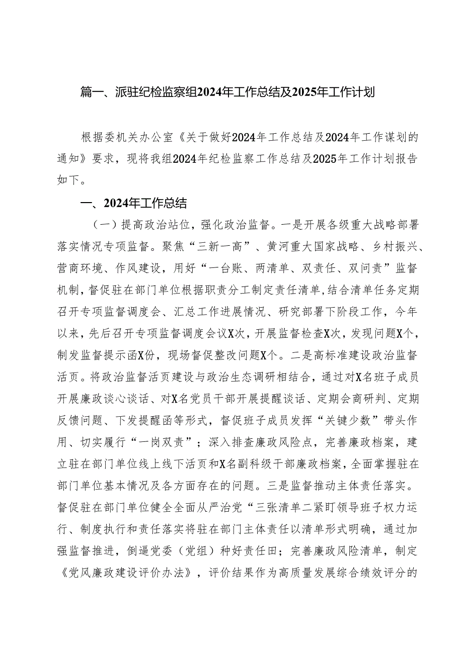 派驻纪检监察组2024年工作总结及2025年工作计划15篇（详细版）.docx_第2页