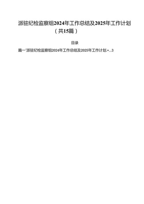 派驻纪检监察组2024年工作总结及2025年工作计划15篇（详细版）.docx