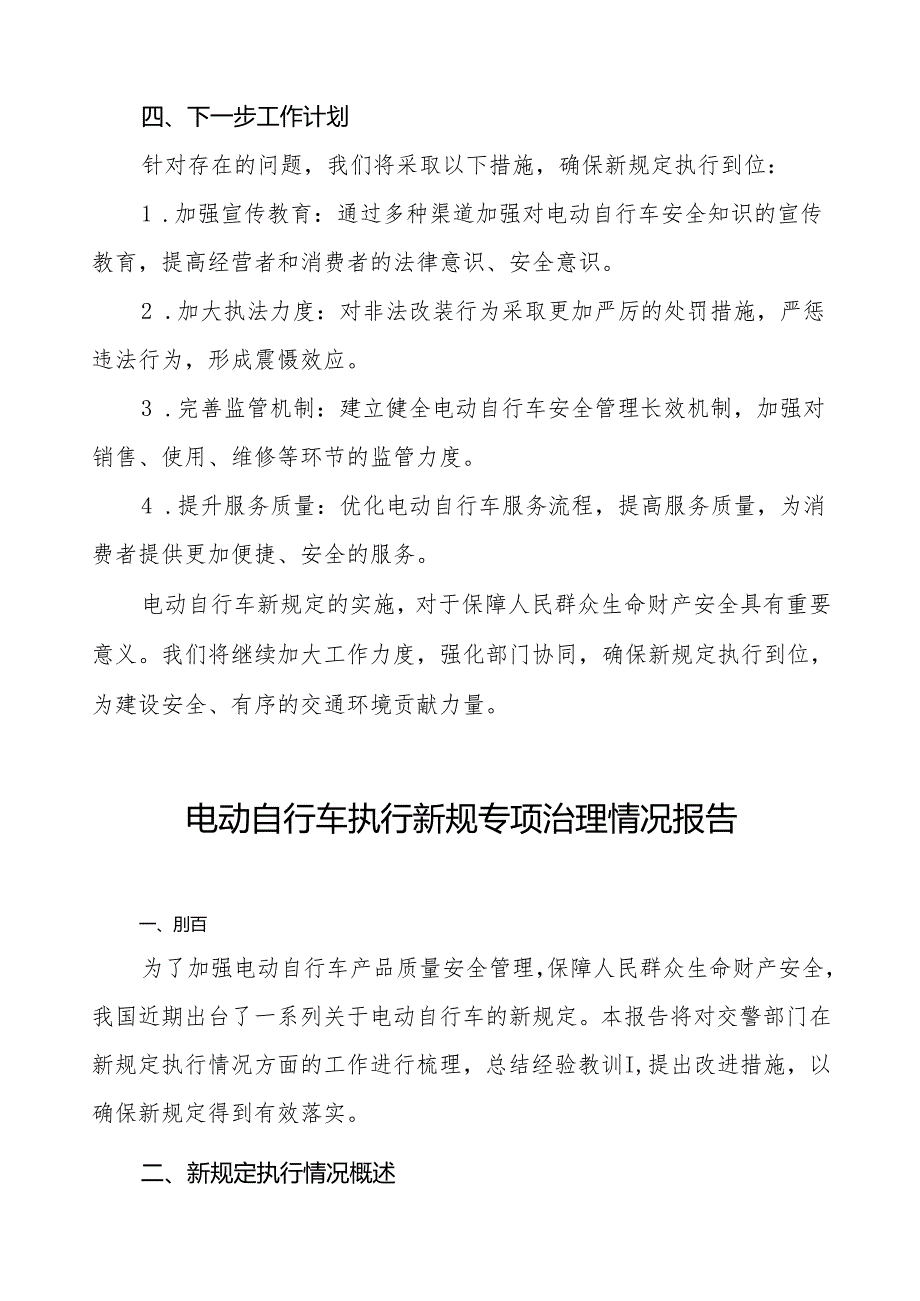 6篇电动自行车执行新规的情况汇报.docx_第3页