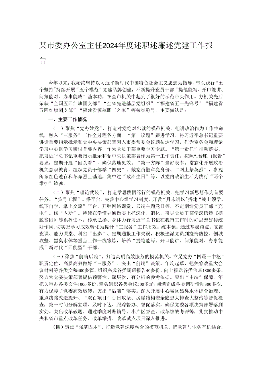 某市委办公室主任2024述职述廉述党建工作报告.docx_第1页