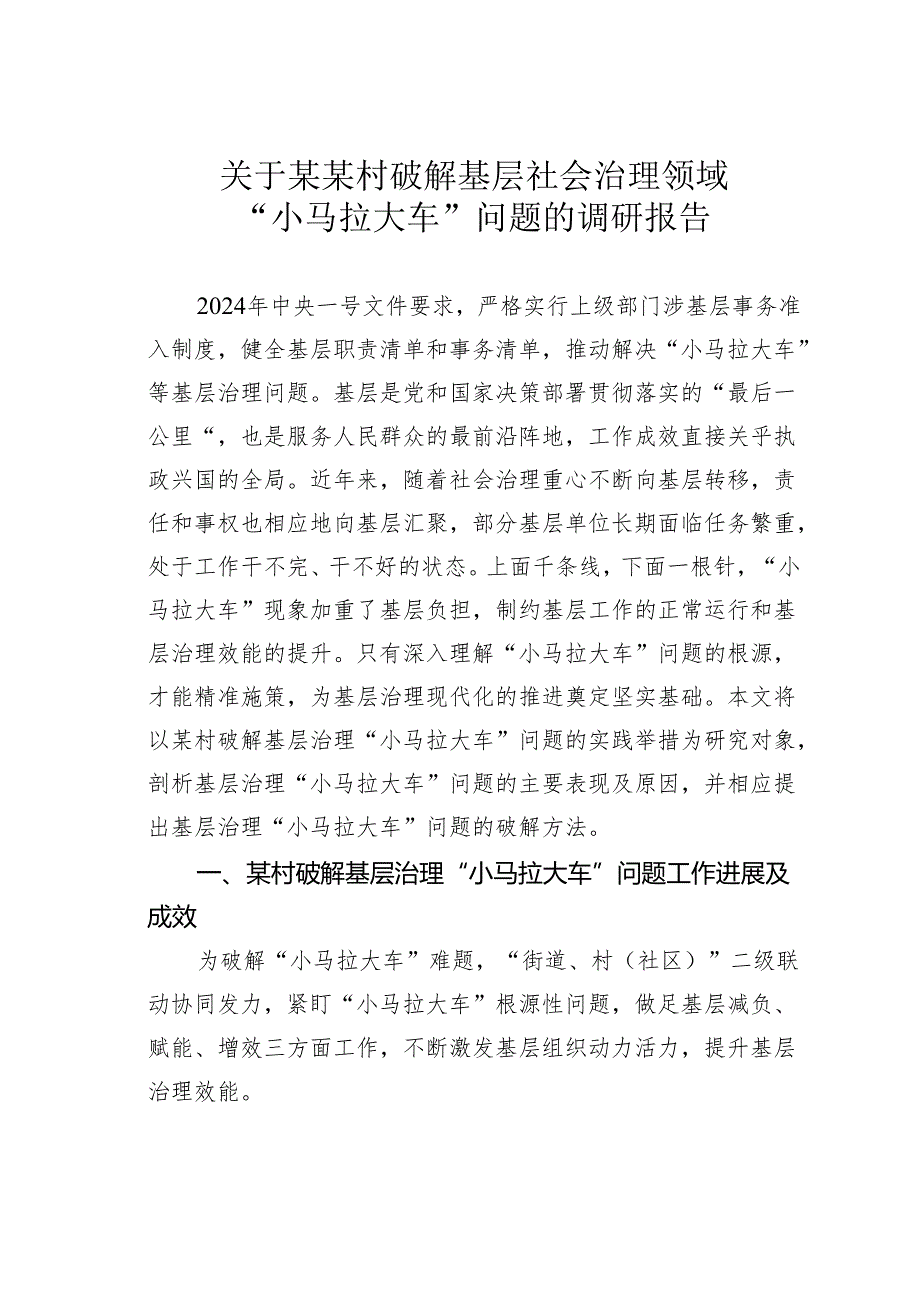 关于某某村破解基层社会治理领域“小马拉大车”问题的调研报告.docx_第1页