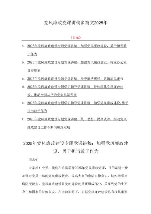 党风廉政党课讲稿多篇文2025年.docx