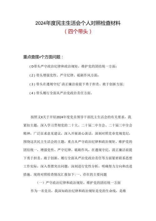 带头学纪知纪明纪守纪更加坚定2024生活会材料“五个坚定”.docx