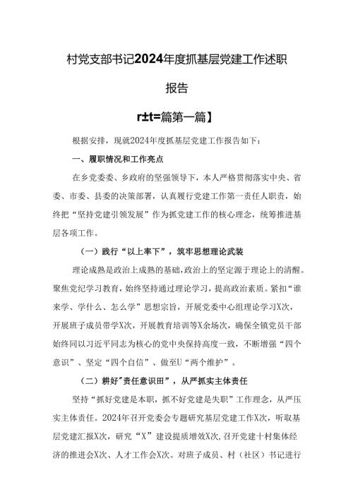（3篇）村党支部书记2024抓基层党建工作述职报告.docx