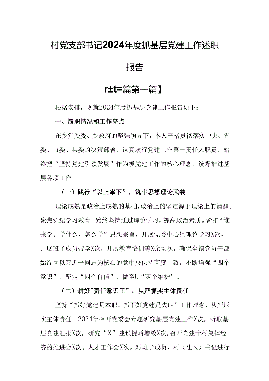 （3篇）村党支部书记2024抓基层党建工作述职报告.docx_第1页