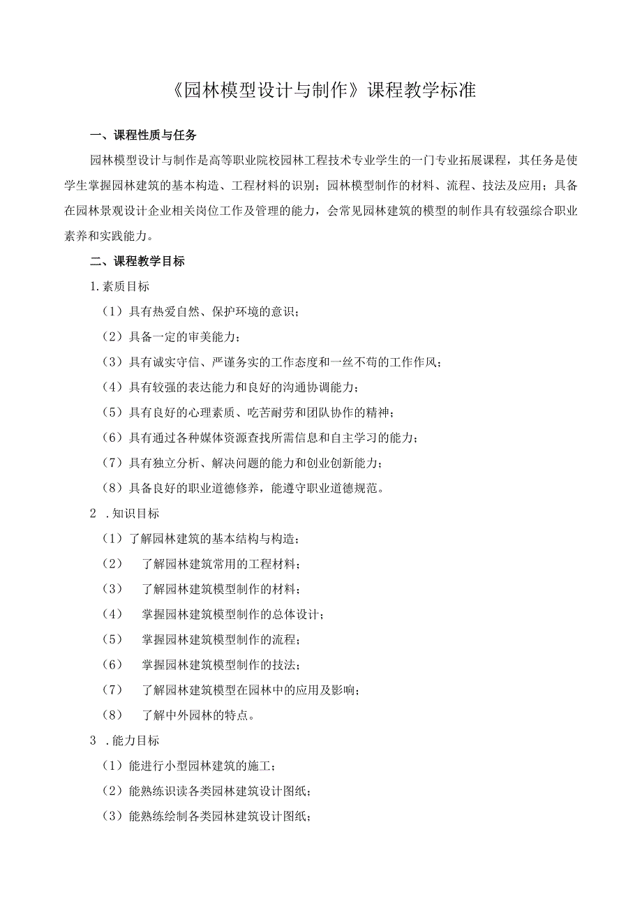 《园林模型设计与制作》课程教学标准.docx_第1页