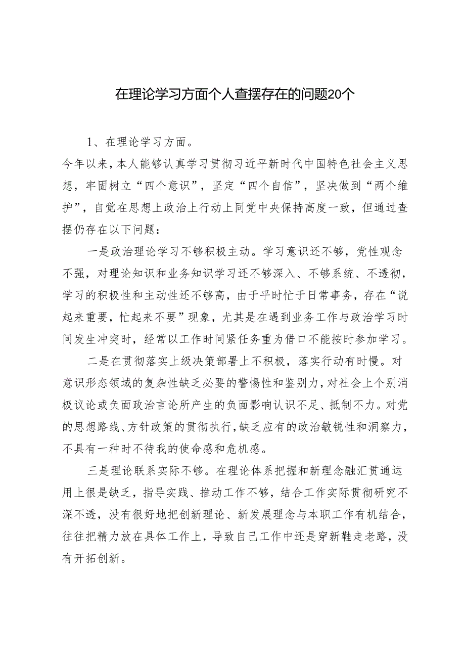 20242025年在理论学习方面（学风不纯不正学习不走心不深入不系统）个人查摆存在的问题20个.docx_第1页
