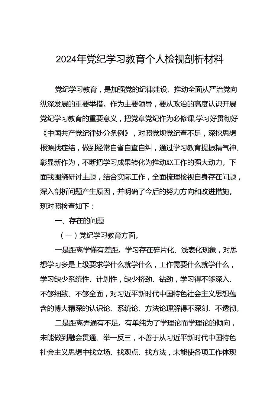2024党纪学习教育专题民主生活会问题查摆检视发言材料(19篇).docx_第1页