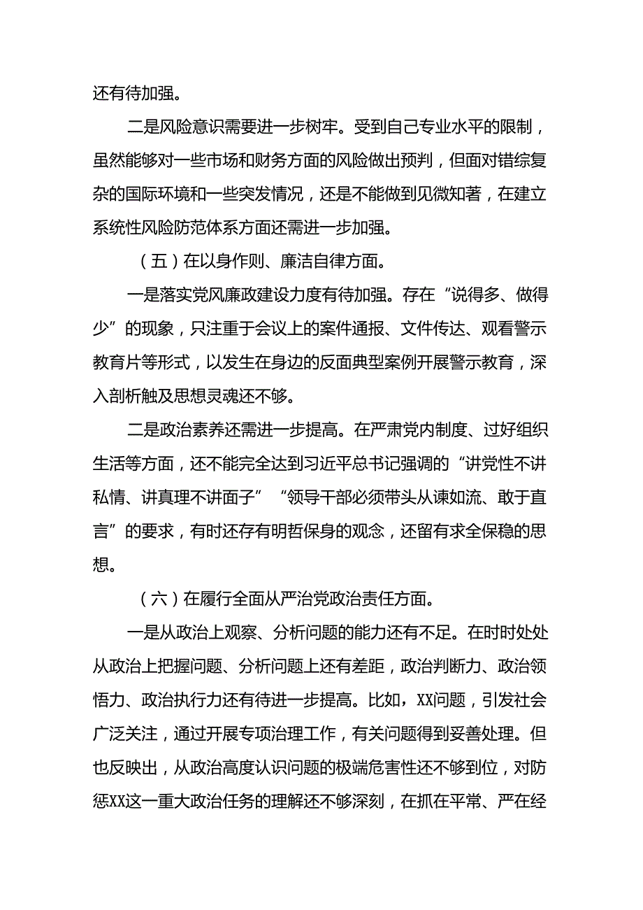 2024党纪学习教育专题民主生活会问题查摆检视发言材料(19篇).docx_第3页