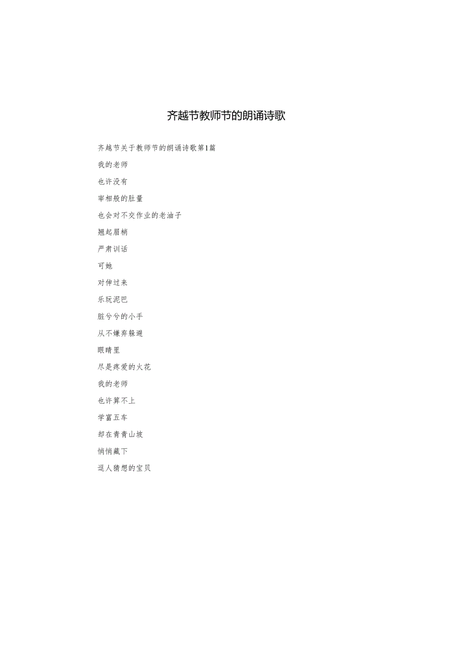 齐越节教师节的朗诵诗歌.docx_第1页
