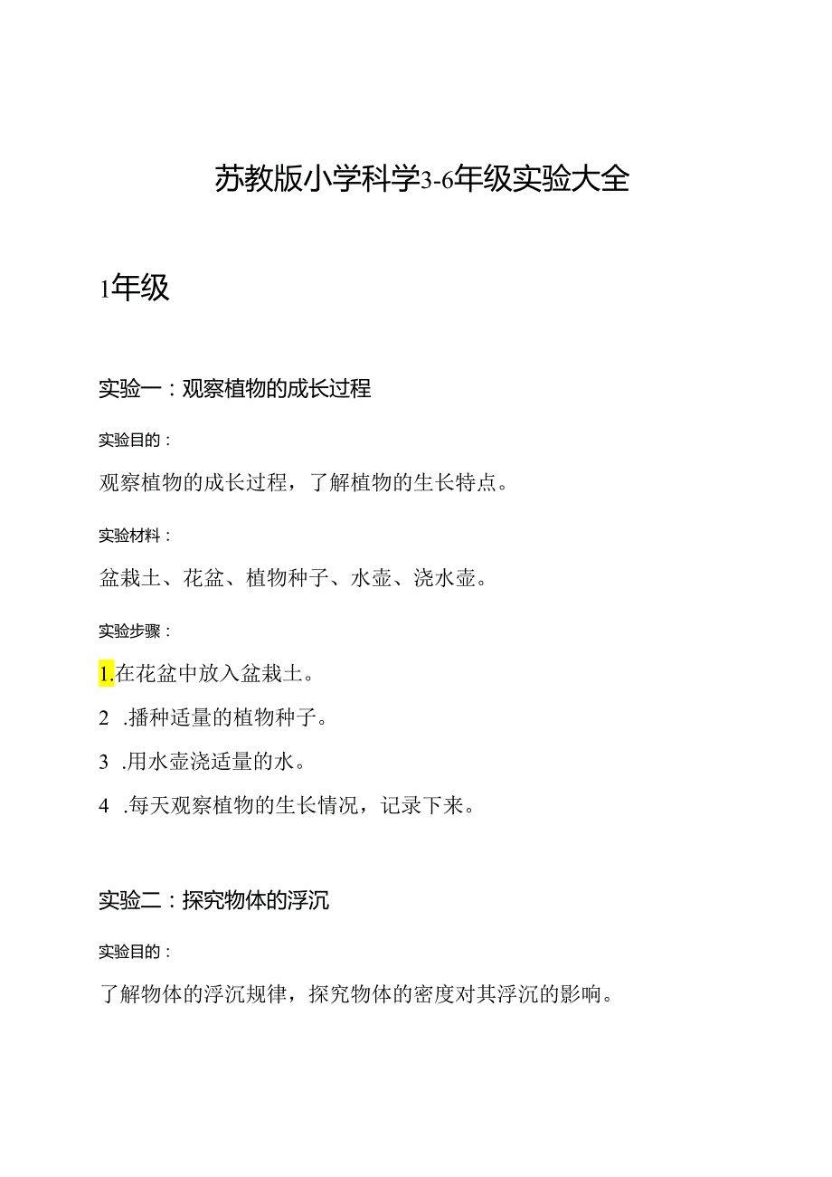 苏教版小学科学36年级实验大全.docx_第1页