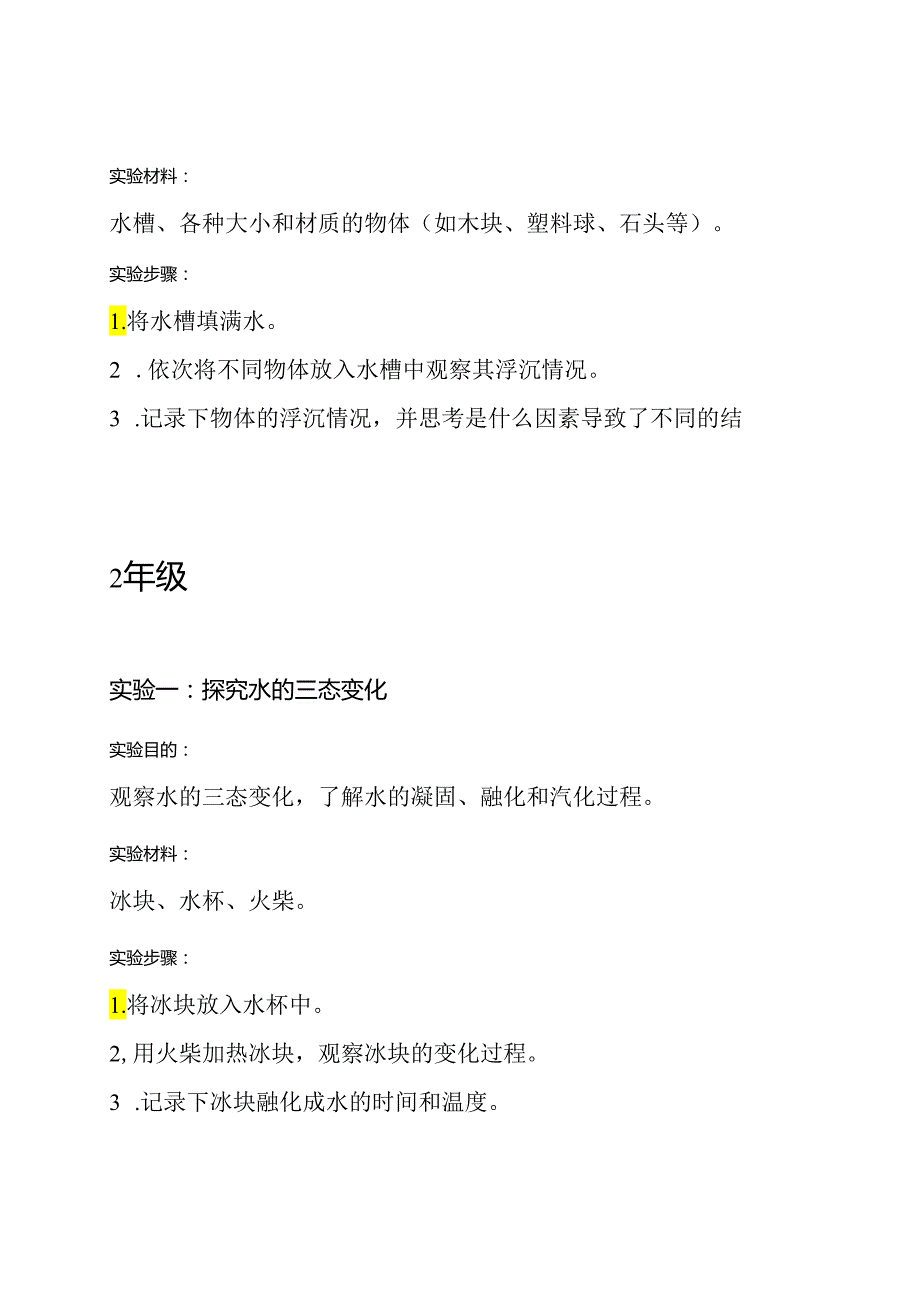 苏教版小学科学36年级实验大全.docx_第2页