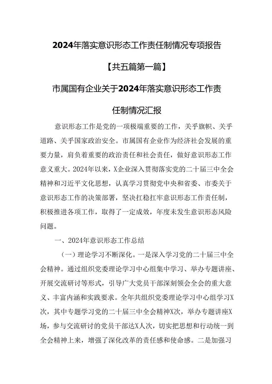 （5篇）2024年落实意识形态工作责任制情况专项报告.docx_第1页