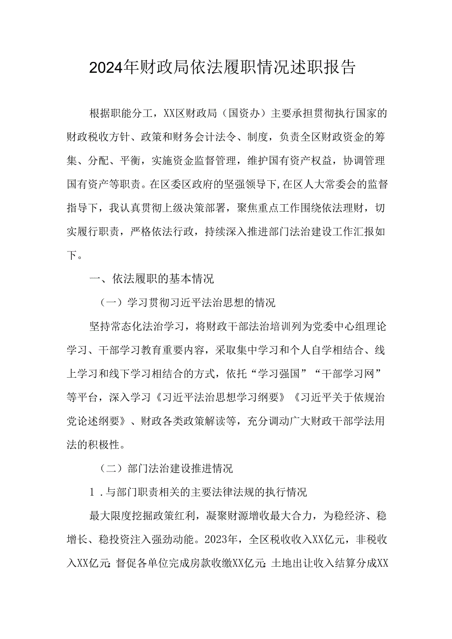 2024年财政局依法履职情况述职报告.docx_第1页