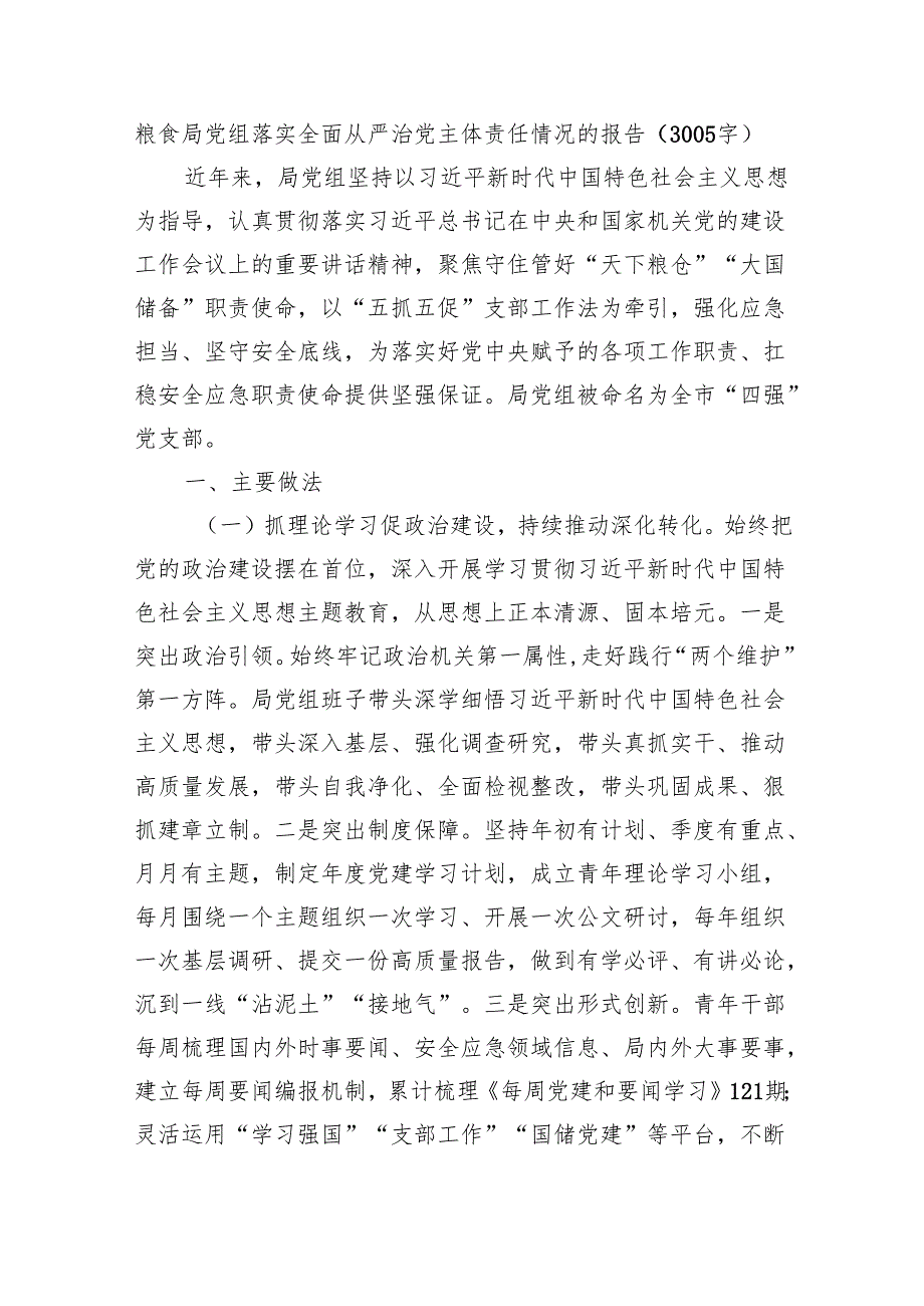 粮食局党组落实全面从严治党主体责任情况的报告（3005字).docx_第1页
