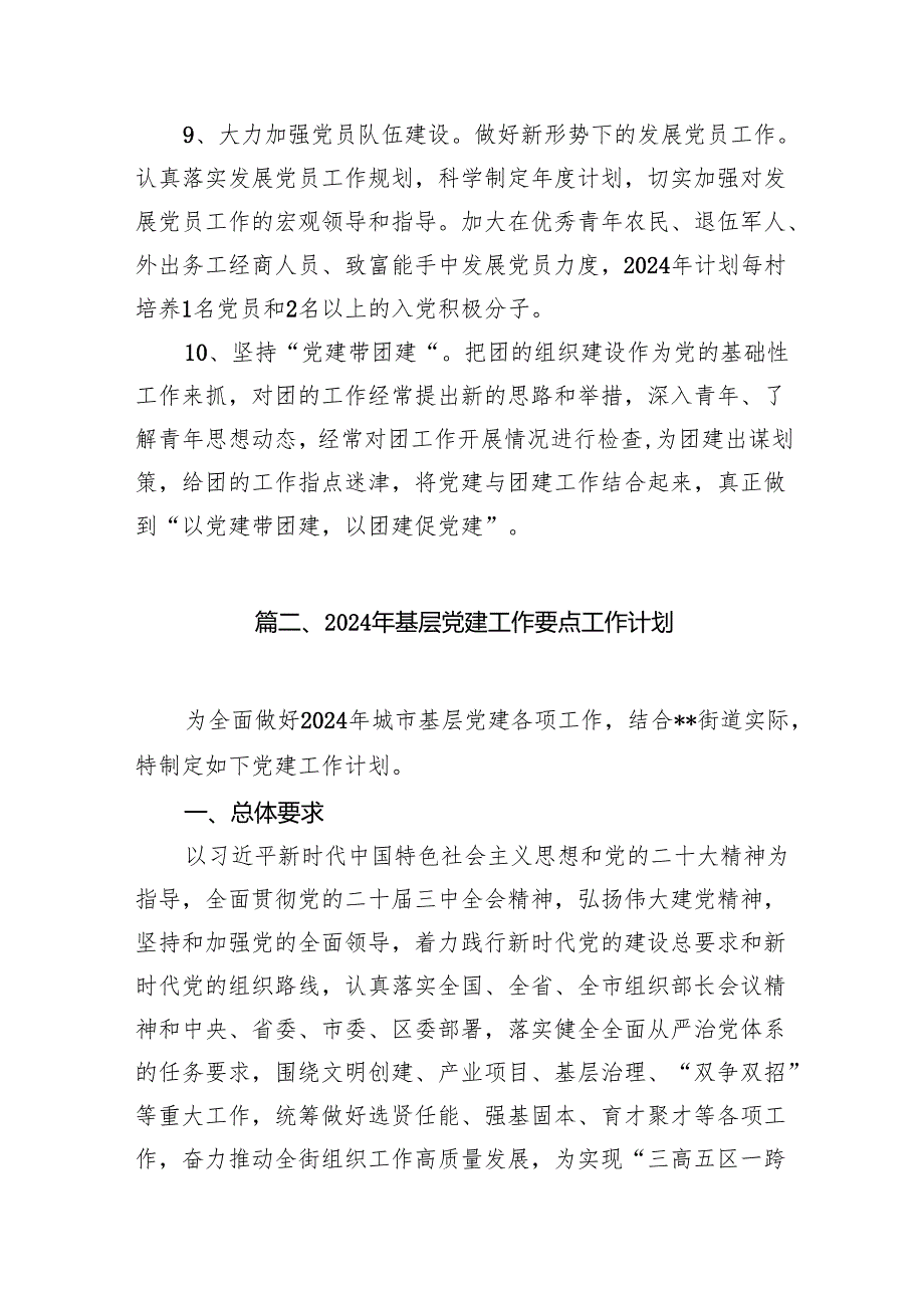 2024年党委党建工作计划（共15篇）.docx_第2页