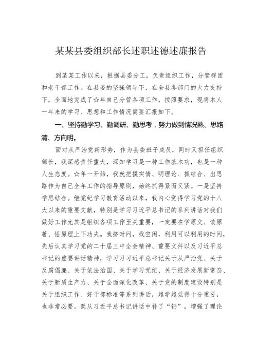 某某县委组织部长述职述德述廉报告.docx