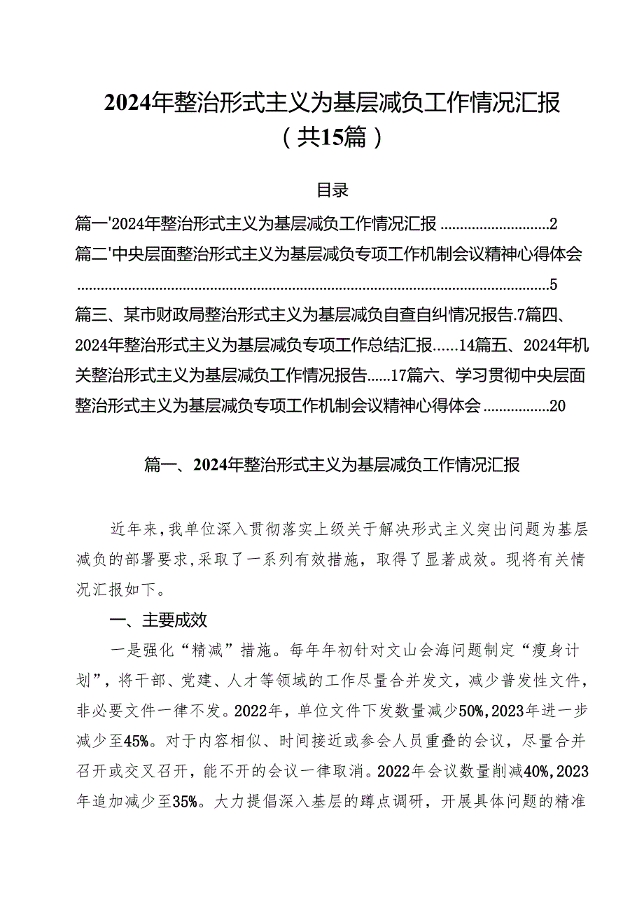 （15篇）2024年整治形式主义为基层减负工作情况汇报最新精选版.docx_第1页