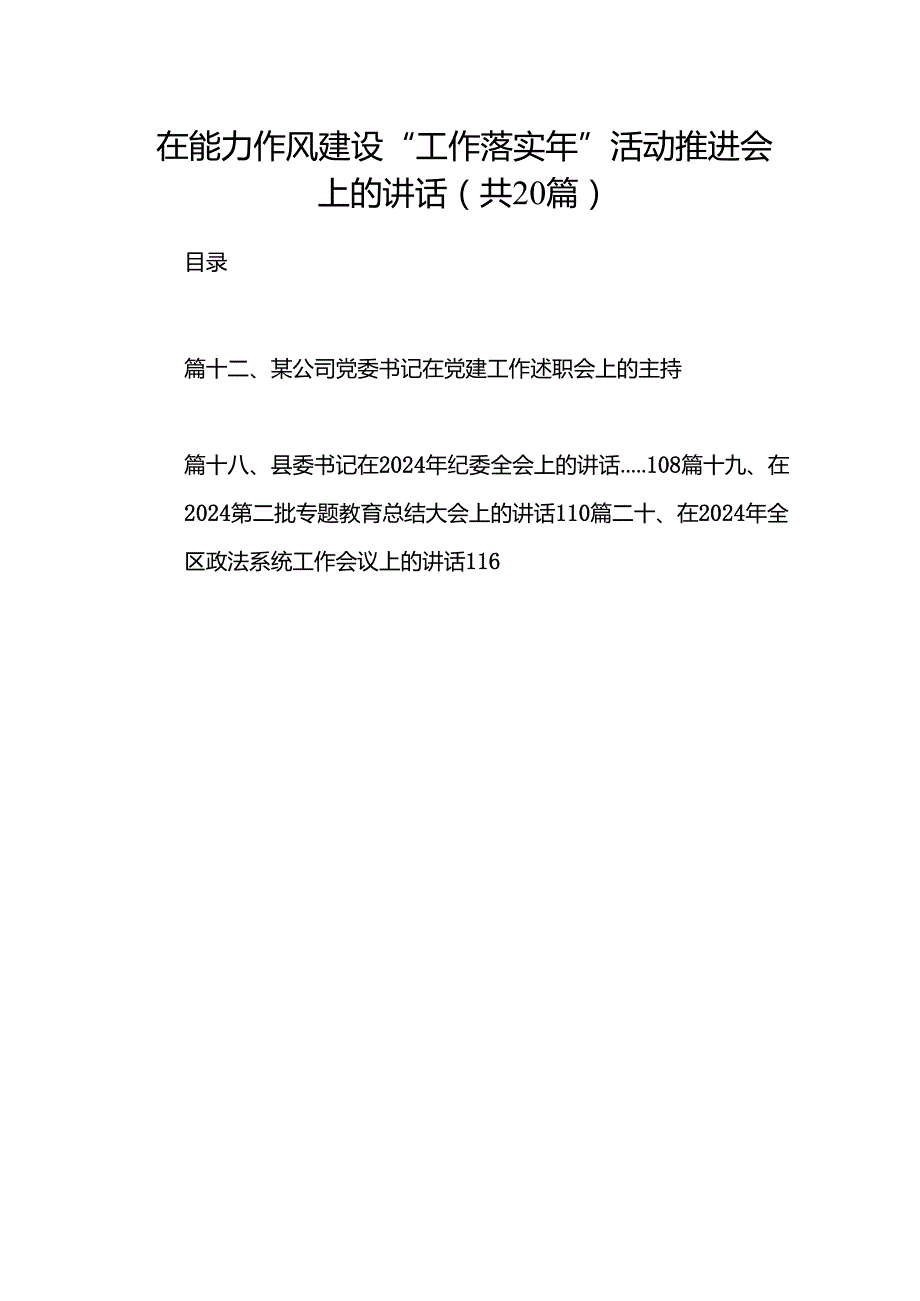 在能力作风建设“工作落实年”活动推进会上的讲话20篇（最新版）.docx_第1页