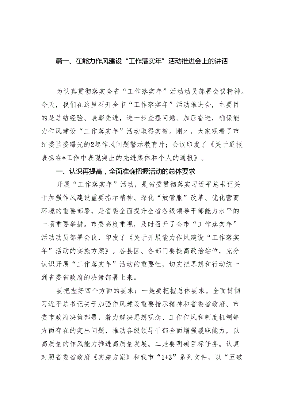 在能力作风建设“工作落实年”活动推进会上的讲话20篇（最新版）.docx_第2页