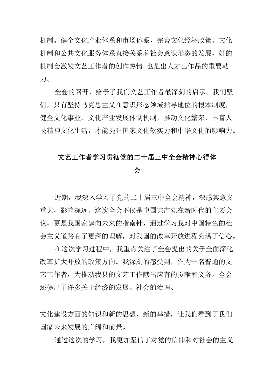 （11篇）文联干部学习贯彻二十三中全会精神心得体会（详细版）.docx_第3页