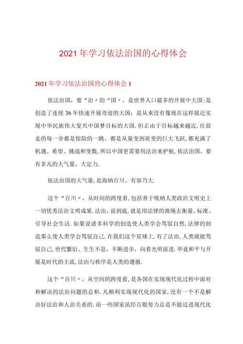 2021年学习依法治国的心得体会.docx
