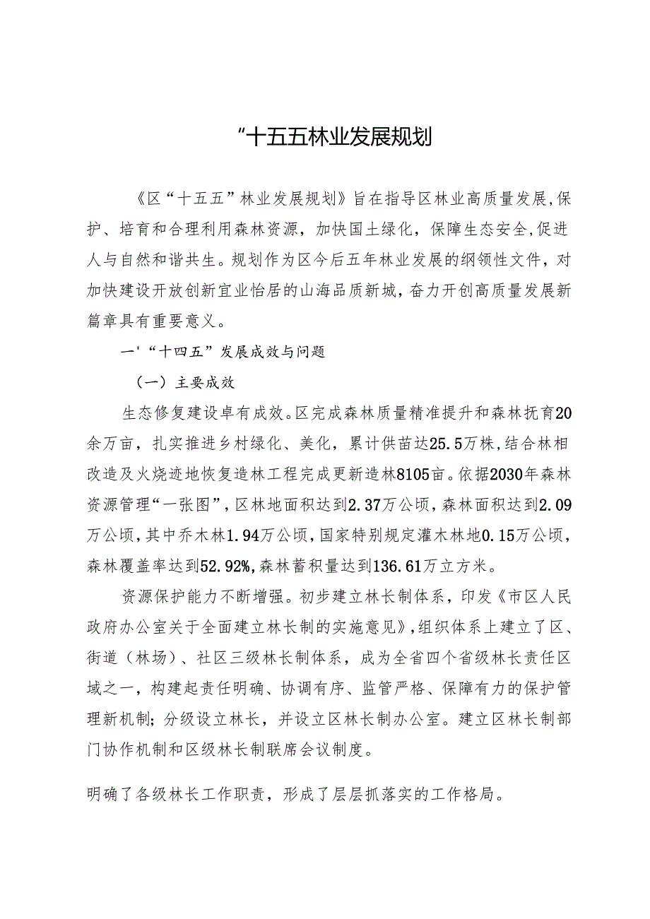 “十五五”现代林业发展规划(1).docx_第1页