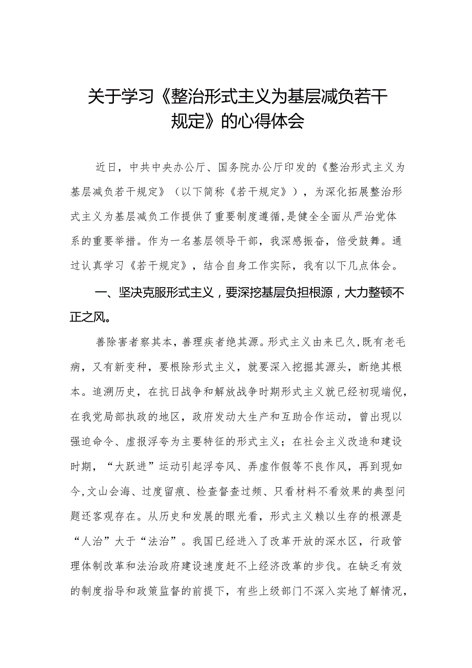 整治形式主义为基层减负若干规定心得感悟学习体会3篇.docx_第1页