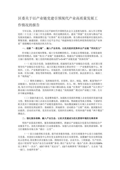 区委关于以产业链党建引领现代产业高质量发展工作情况的报告.docx