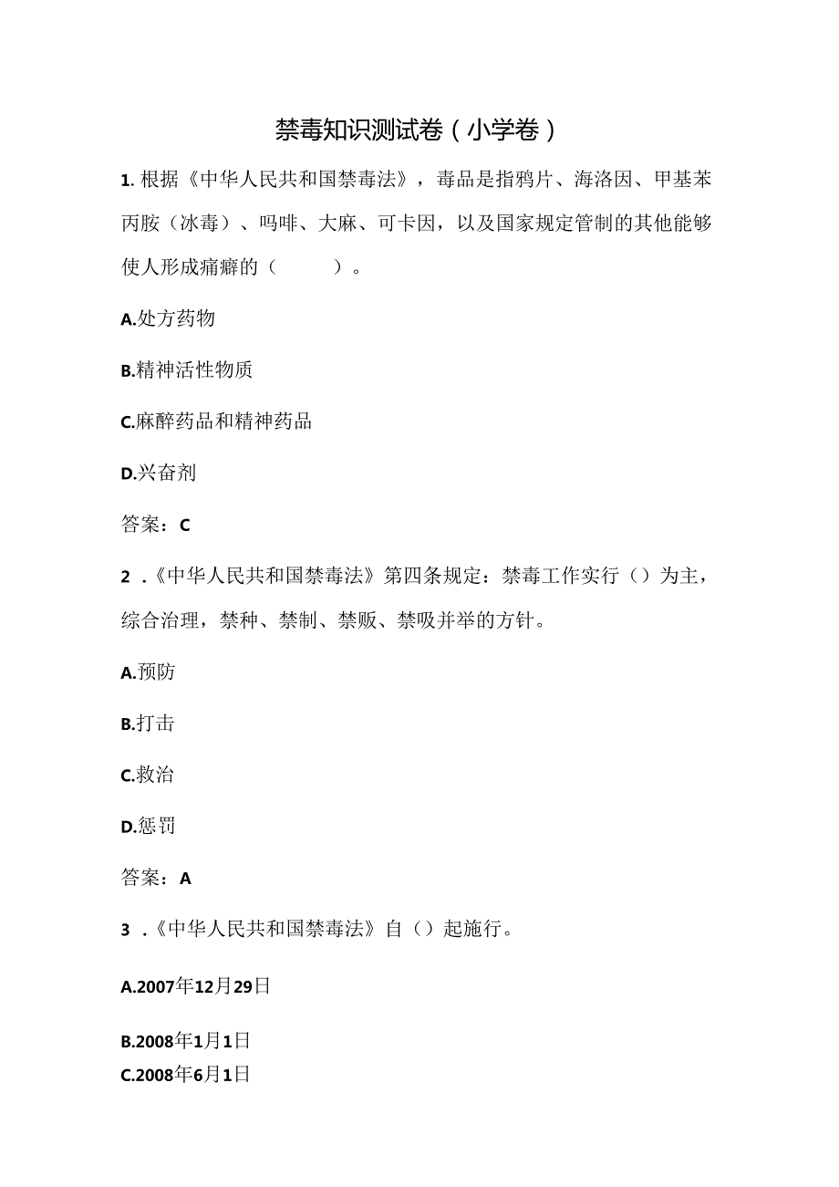 禁毒知识测试卷（小学卷）.docx_第1页