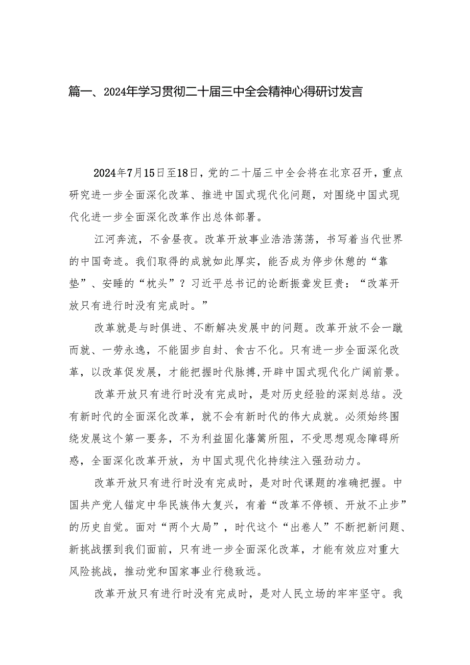 （15篇）2024年学习贯彻二十三中全会精神心得研讨发言稿（精选）.docx_第2页